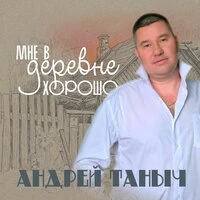 Мне в деревне хорошо