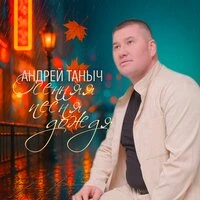 Осенняя песня дождя
