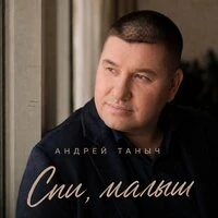 Спи, малыш