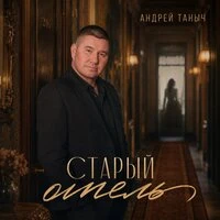 Старый отель