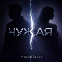 Чужая
