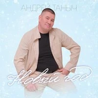 Новый год