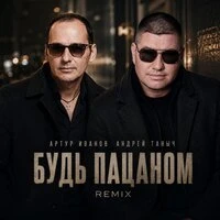 Будь пацаном