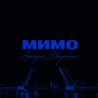 Мимо