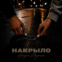 Накрыло