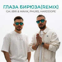 Глаза бирюза (Remix)
