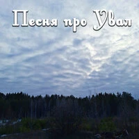 Песня про Увал