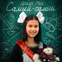 Самый-самый