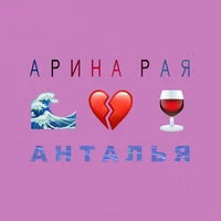 Анталья