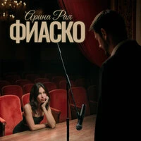 Фиаско