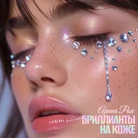 Бриллианты на коже