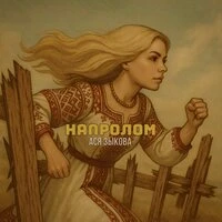 Напролом