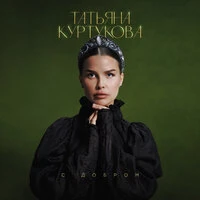 С добром