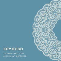 Кружево