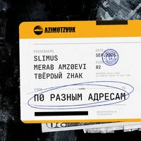 По разным адресам