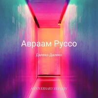 Далеко далеко