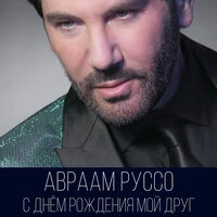 С Днём рождения, мой друг