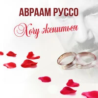Хочу жениться