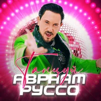 Танцуй