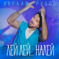 Лей лей...налей