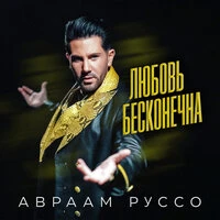 Любовь бесконечна