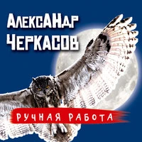 Ручная работа