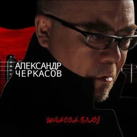 Шансон-блюз