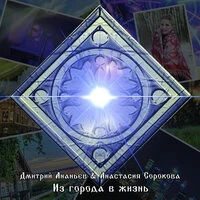 Из города в жизнь