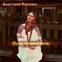 Одна лунная ночь