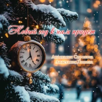 Новый год к нам придет
