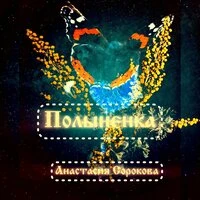 Полыненка