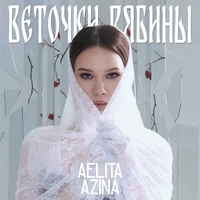 Веточки рябины
