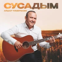 Сусадым