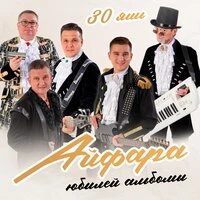 30 яшь юбилей альбомы