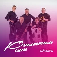 Югалттым сине