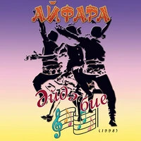 Эйдэ бие (1998)