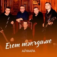 Егет такъдиме