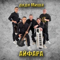 Дядя Миша