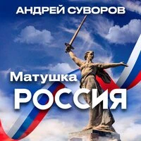 Матушка Россия