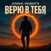 Верю в тебя