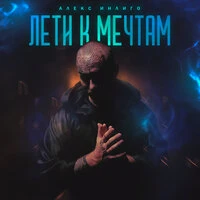 Лети к мечтам