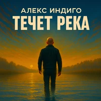 Течёт река