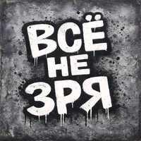 Всё не зря