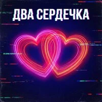 Два сердечка