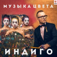Музыка цвета индиго