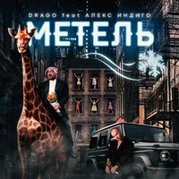 Метель