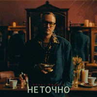 Не точно