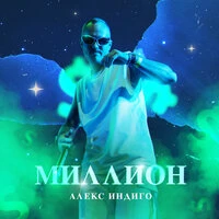 Миллион