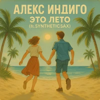 Это лето