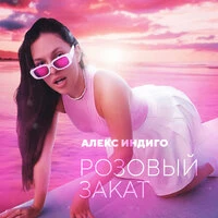 Розовый закат